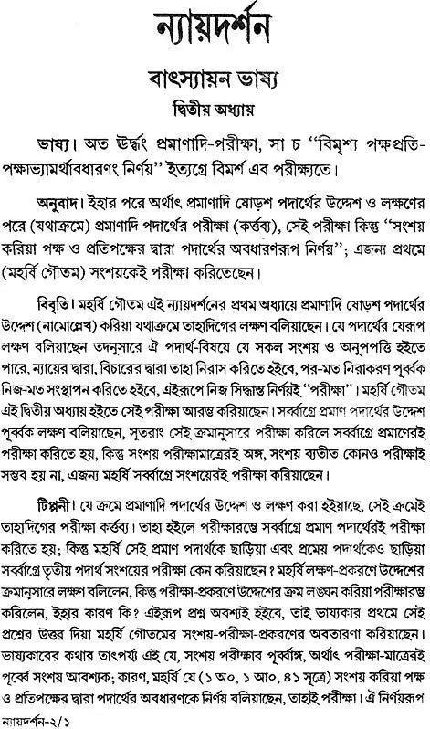 ন্যায় দর্শন - Nyaya Darshan (Volume 2 in Bengali)