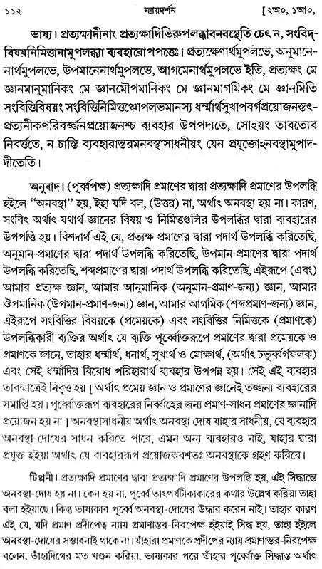 ন্যায় দর্শন - Nyaya Darshan (Volume 2 in Bengali)
