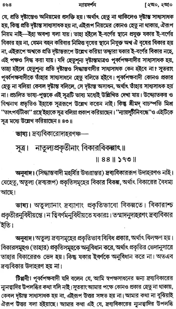 ন্যায় দর্শন - Nyaya Darshan (Volume 2 in Bengali)