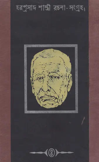 Haraprasad Sastri Racana Samgraha: Collected Works of Haraprasad Sastri (1853-1931) Volume 4 (Bengali)