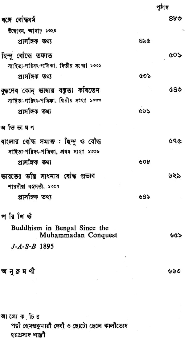 Haraprasad Sastri Racana-Samgraha: Collected Works of Haraprasad Shastri (1853-1931) – Volume 3 (Bengali)