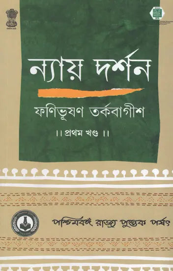 ন্যায় দর্শন- Nyaya Darshan (Part 1 in Bengali)