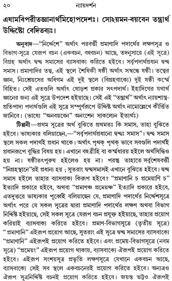 ন্যায় দর্শন- Nyaya Darshan (Part 1 in Bengali)