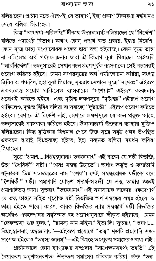 ন্যায় দর্শন- Nyaya Darshan (Part 1 in Bengali)