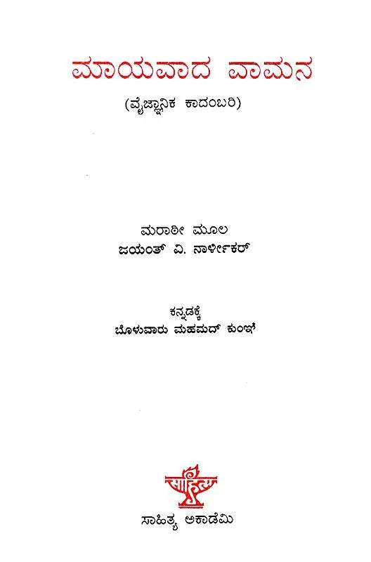Mayavada Vamana (Kannada) - Retail Maharaj