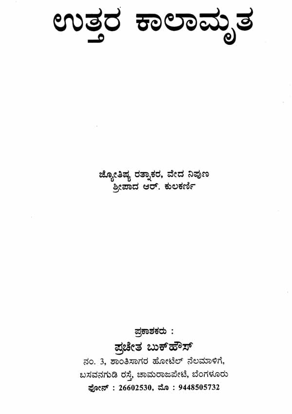 Uttara Kalamrita (Kannada) - Retail Maharaj