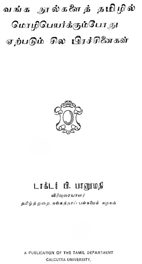 Problems of Translating Bengali Books to Tamil (An Old and Rare Book)