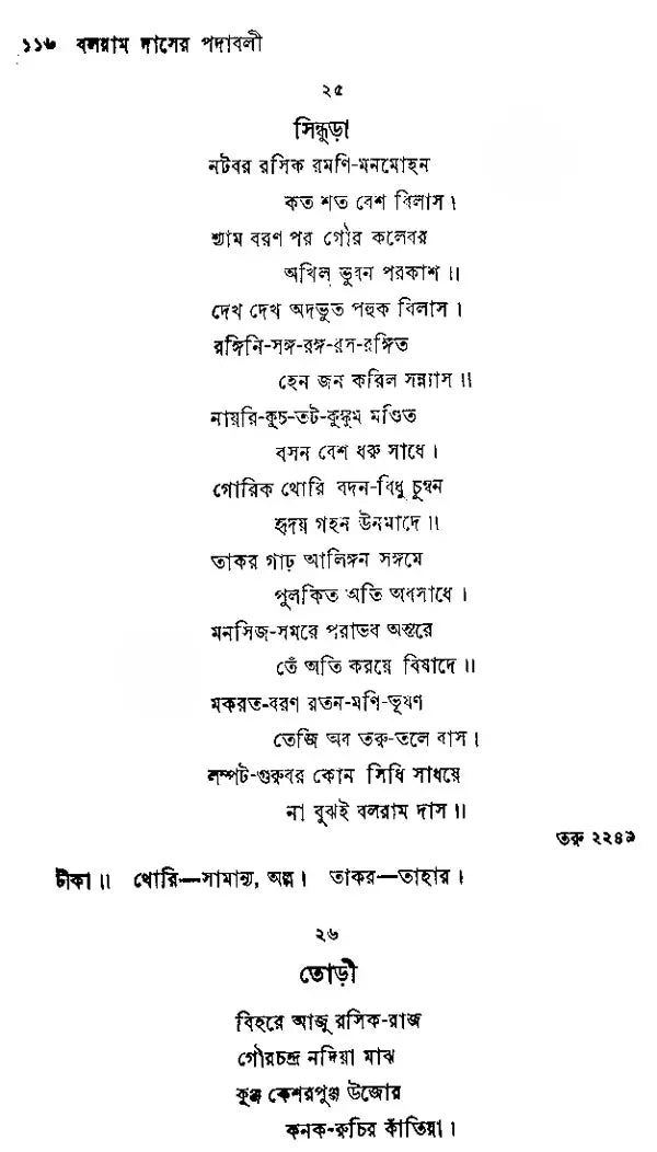 Balaram Daser Padawali (Bengali)