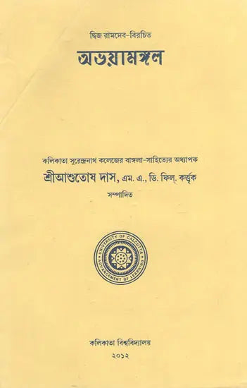 Abhaya Mangal (Bengali) (An Old Book)