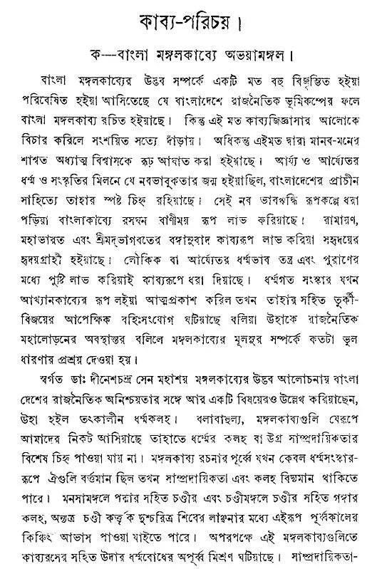 Abhaya Mangal (Bengali) (An Old Book)