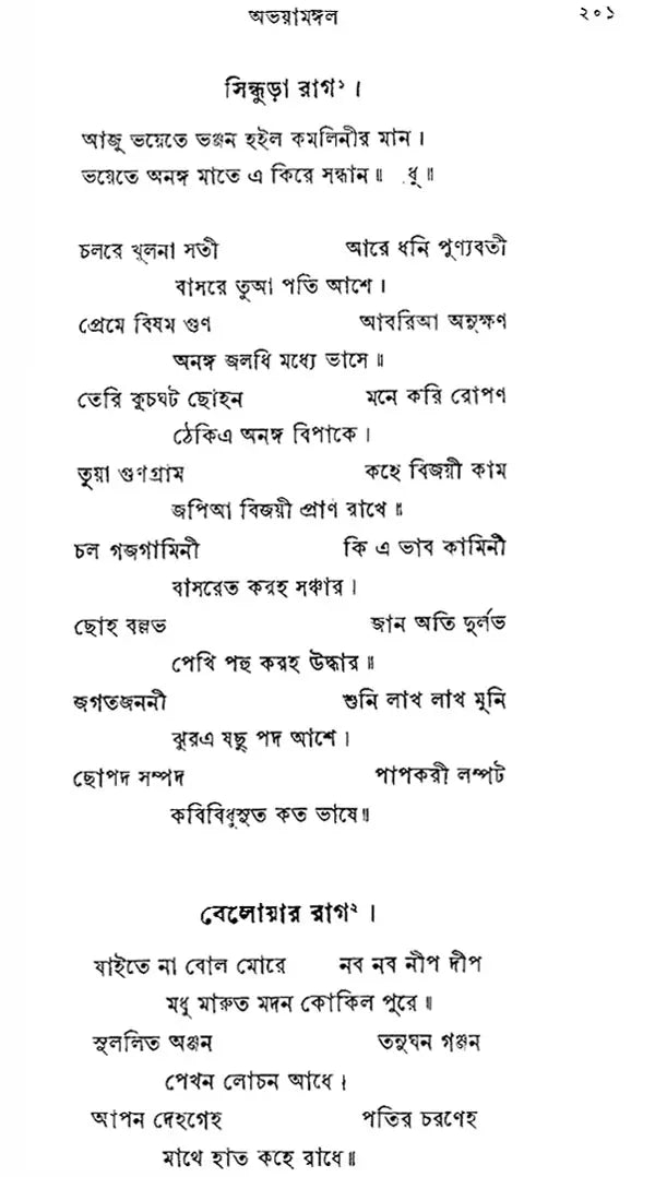 Abhaya Mangal (Bengali) (An Old Book)