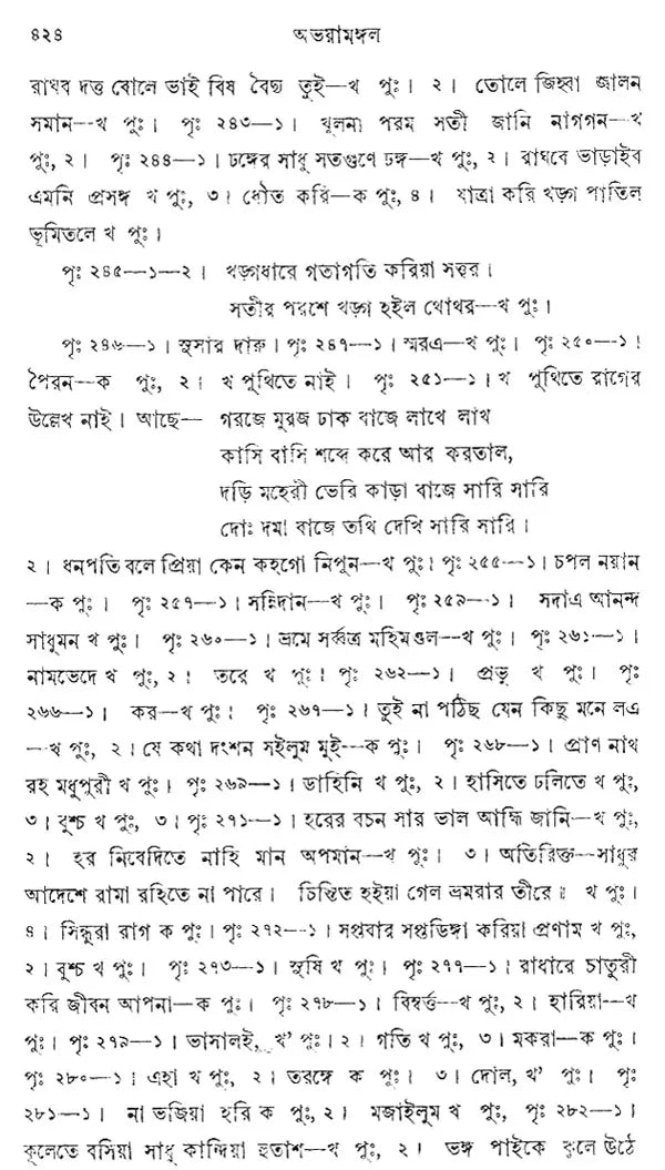 Abhaya Mangal (Bengali) (An Old Book)