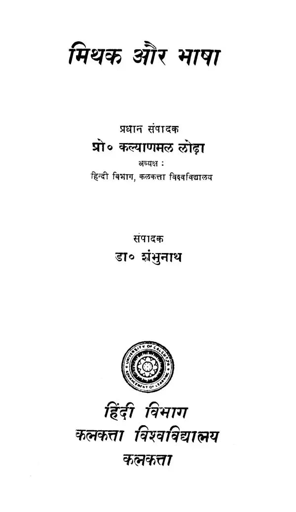मिथक और भाषा - Myth and Language (An Old and Rare Book)