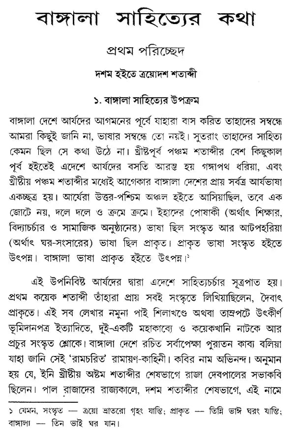 Bangla Shahiter Katha (Bengali)
