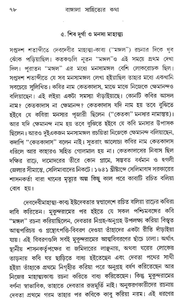 Bangla Shahiter Katha (Bengali)