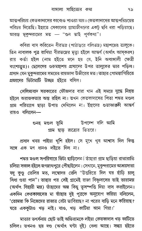 Bangla Shahiter Katha (Bengali)