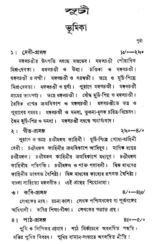 Mangal Chandir Geet - Second Edition
