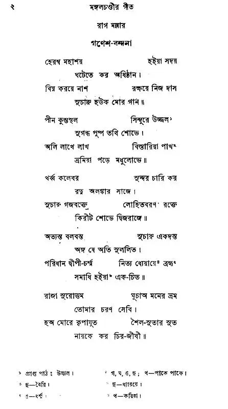 Mangal Chandir Geet - Second Edition