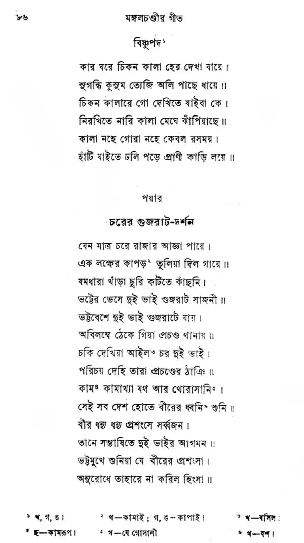 Mangal Chandir Geet - Second Edition