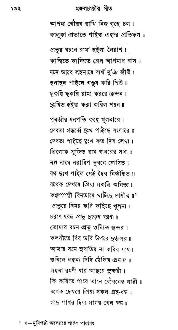 Mangal Chandir Geet - Second Edition