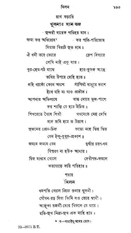 Mangal Chandir Geet - Second Edition