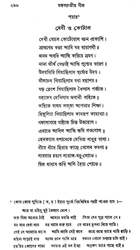 Mangal Chandir Geet - Second Edition