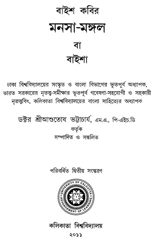 Manosa Mangal Ba Baisha (Bengali)