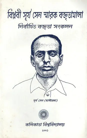 Bilobi Surya Sen Smarak Boktritamala in Bengali (An Old Book)