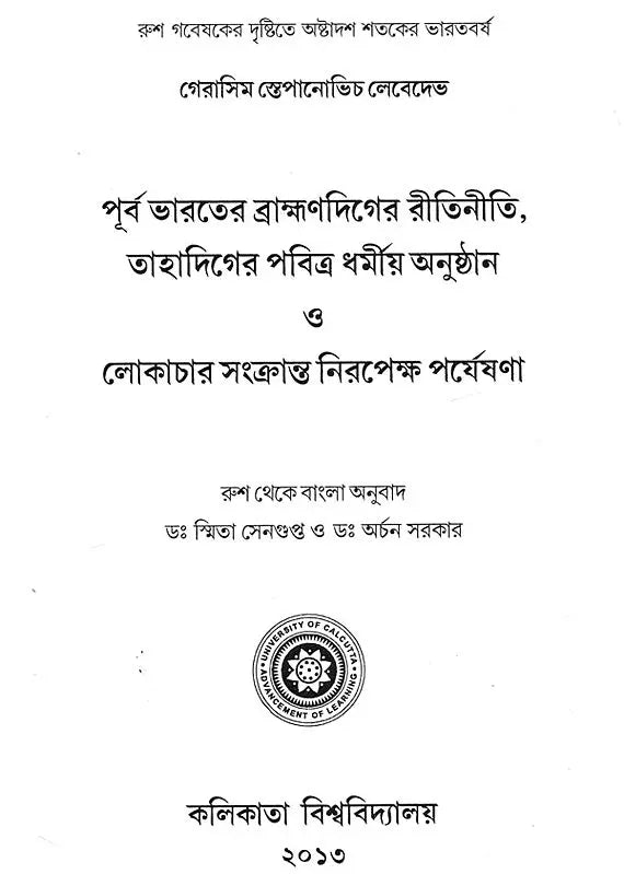 Purba Bharater Bramandiger Ritiniti, Tahadiger Pabitra Dharmiya Anusthan o Lokachar Sankranta Niropekhya Parjeshona (Bengali)