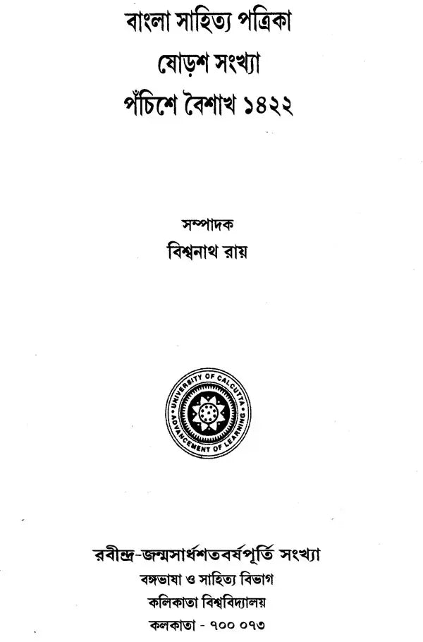 Literary Journal- Department of Bengali Language and Literature (Bengali)
