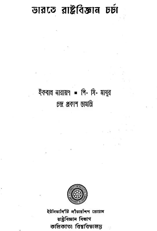 Bharat Rashtra Vigyan Charcha (An Old and Rare Book in Bengali)