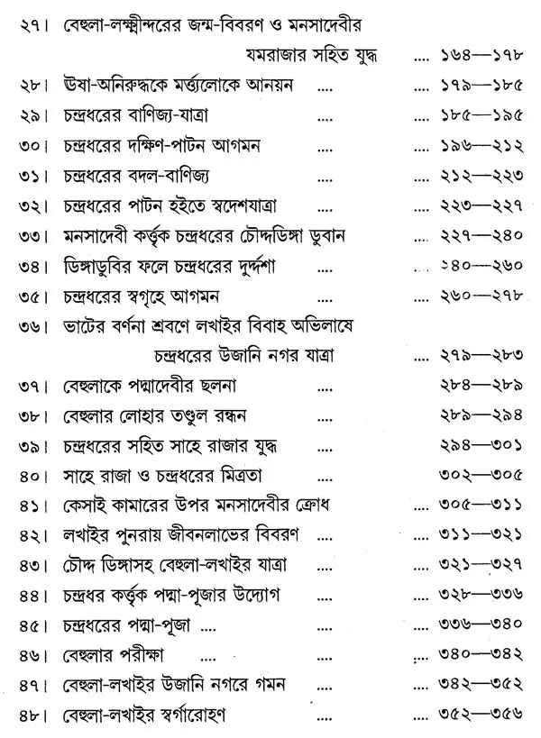 যুকবি নারায়ণ দেবের পদ্মাপুরাণ - Padma Purana of Poet Narayan Dev (Bengali)