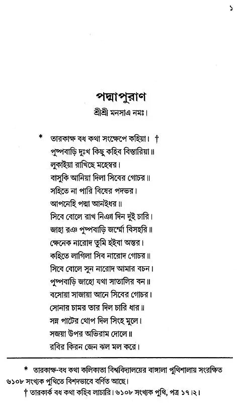 যুকবি নারায়ণ দেবের পদ্মাপুরাণ - Padma Purana of Poet Narayan Dev (Bengali)