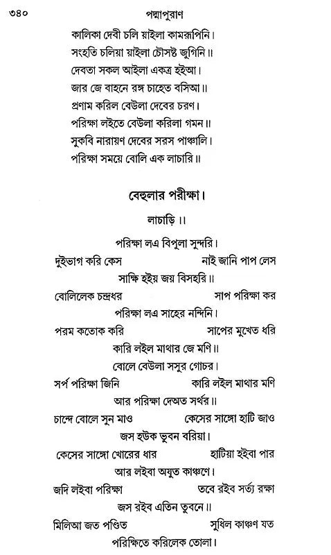 যুকবি নারায়ণ দেবের পদ্মাপুরাণ - Padma Purana of Poet Narayan Dev (Bengali)