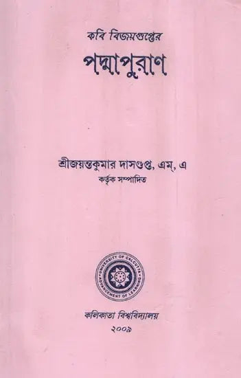 কবি বিজয়গুপ্তের পদ্মাপুরাণ - Padma Purana by the Poet Vijayagupta