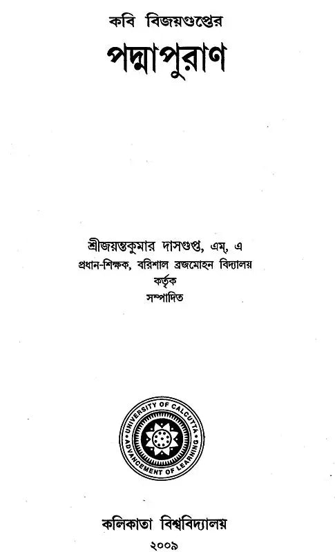 কবি বিজয়গুপ্তের পদ্মাপুরাণ - Padma Purana by the Poet Vijayagupta