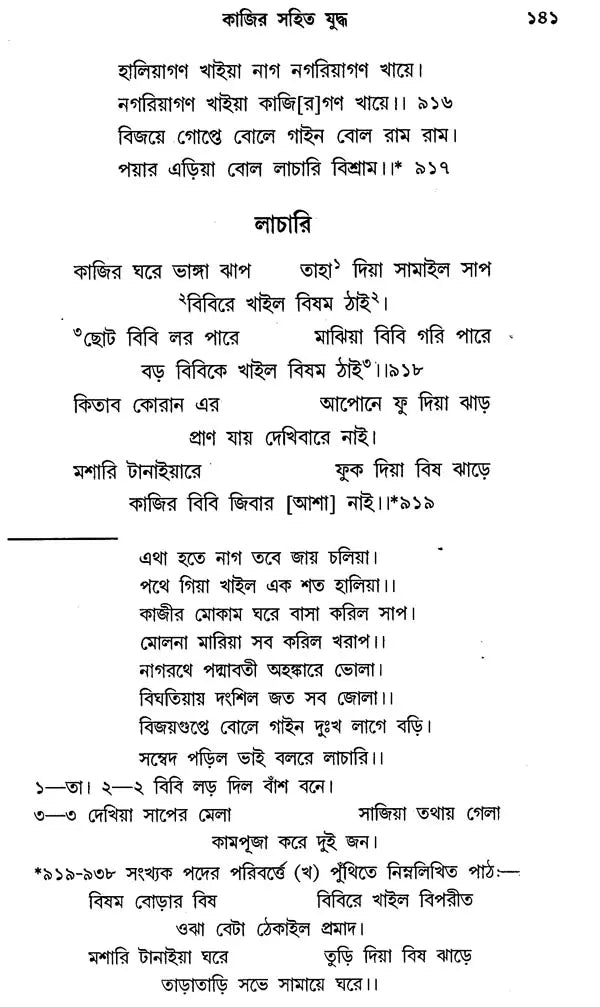কবি বিজয়গুপ্তের পদ্মাপুরাণ - Padma Purana by the Poet Vijayagupta