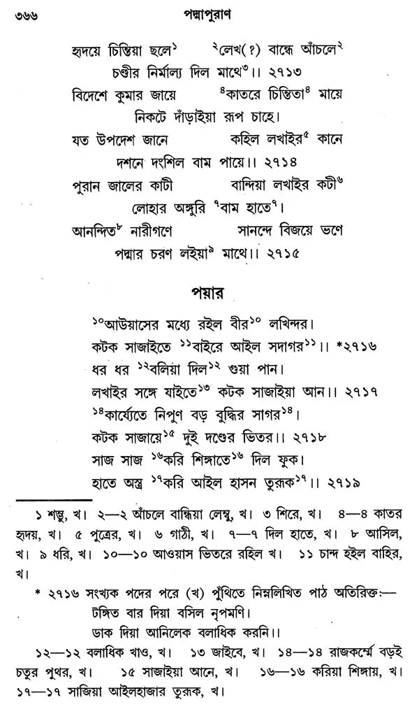 কবি বিজয়গুপ্তের পদ্মাপুরাণ - Padma Purana by the Poet Vijayagupta