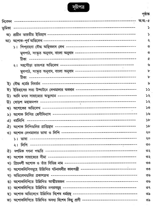 অশোক অভিলেখ - Inscriptions of Ashoka (Bengali)