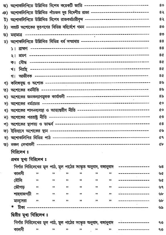 অশোক অভিলেখ - Inscriptions of Ashoka (Bengali)