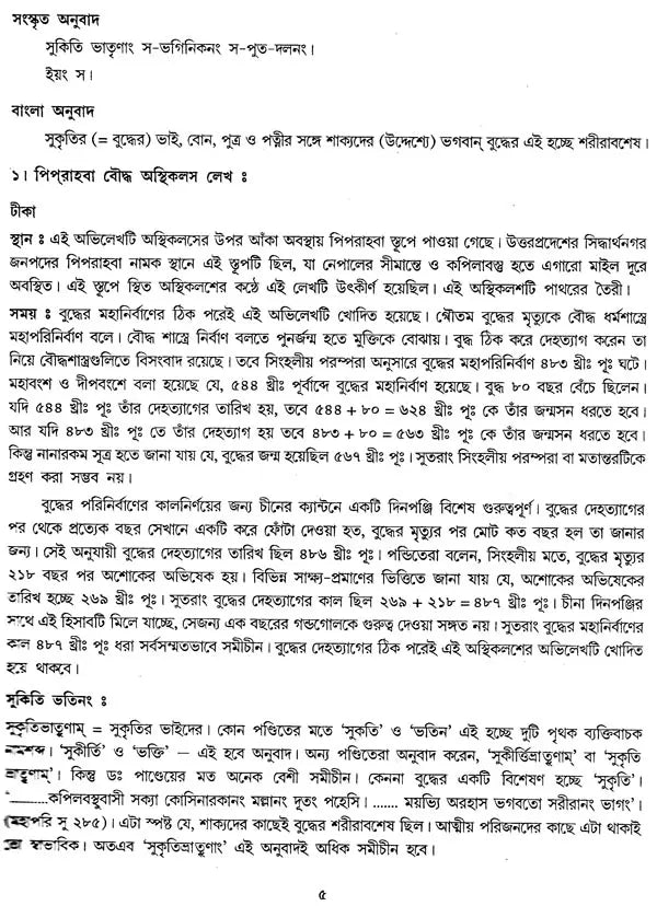 অশোক অভিলেখ - Inscriptions of Ashoka (Bengali)