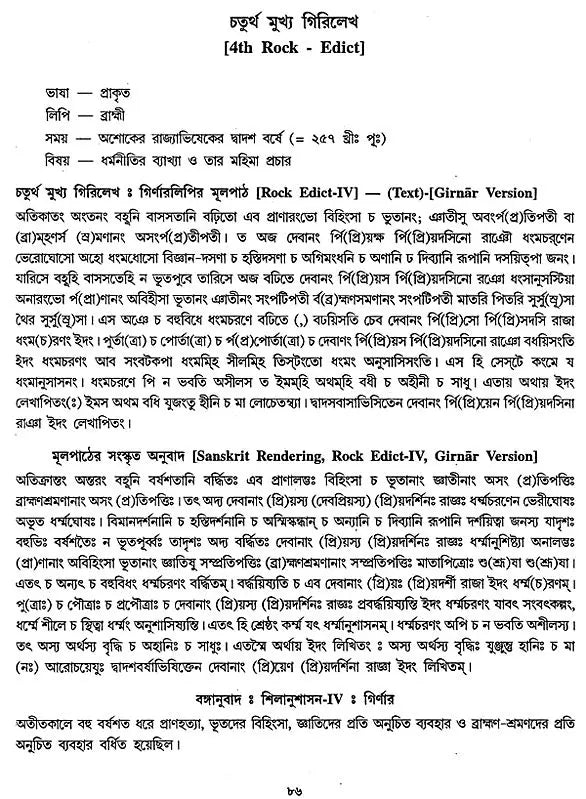 অশোক অভিলেখ - Inscriptions of Ashoka (Bengali)