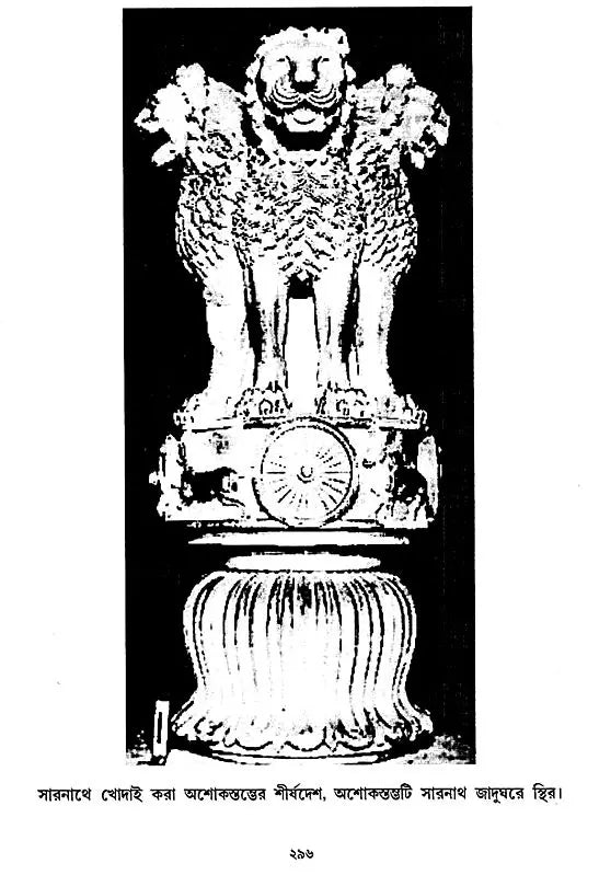 অশোক অভিলেখ - Inscriptions of Ashoka (Bengali)