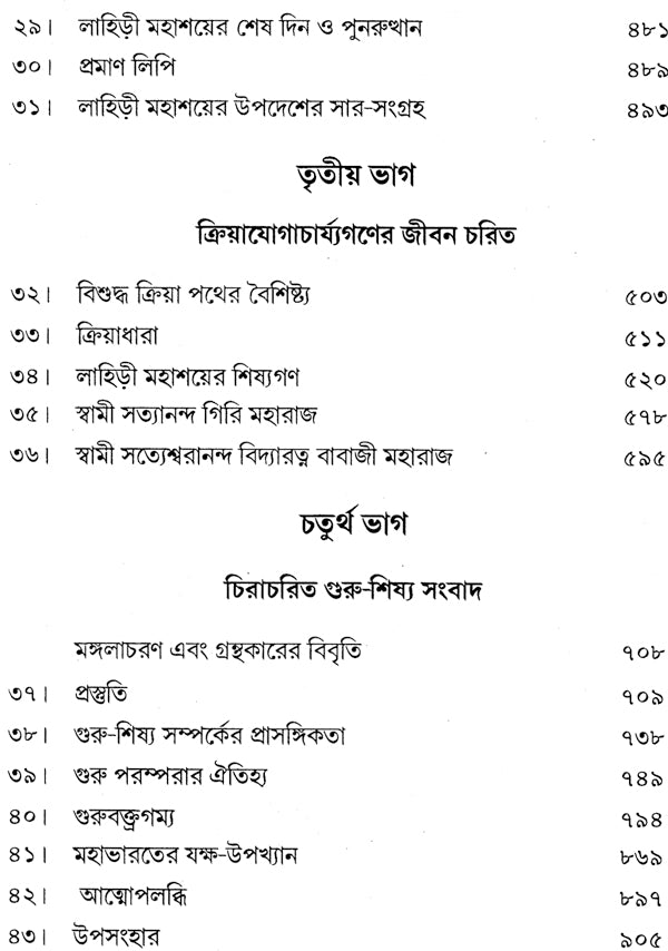 Mahayogi Mahamuni Babaji O Tar Parampara (Bengali) - Retail Maharaj