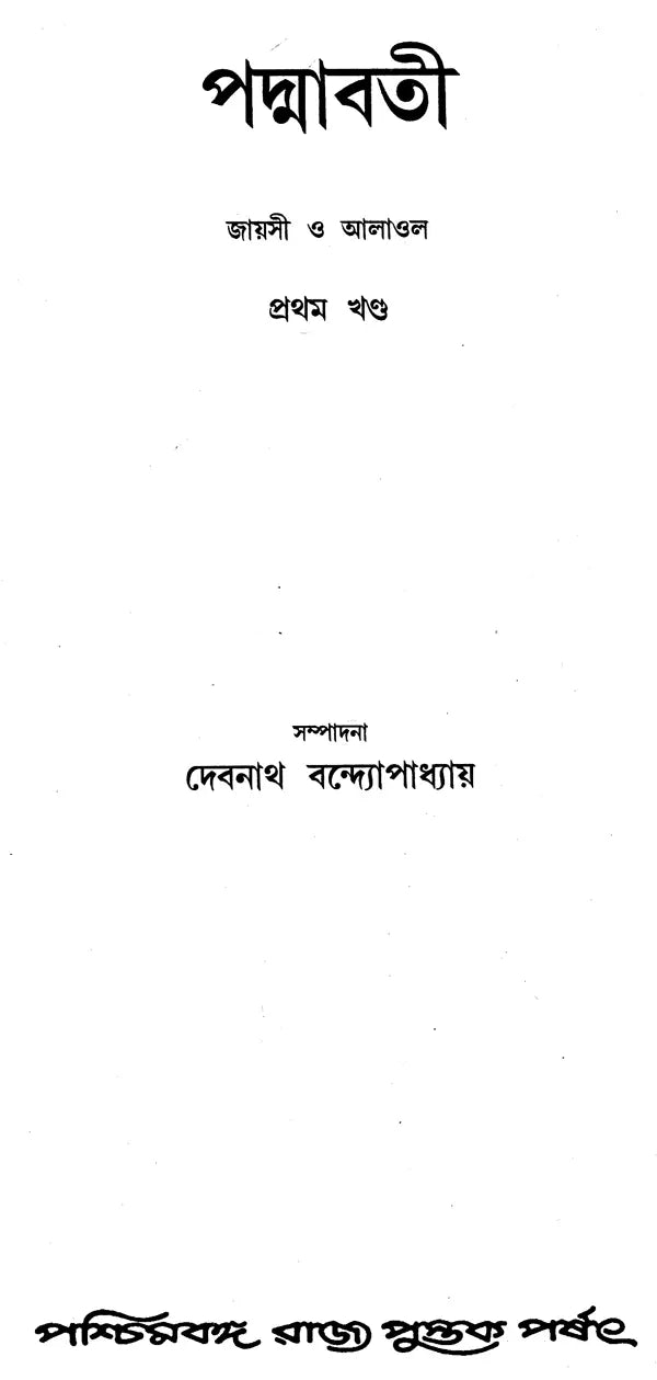 Padmavati: jaise O Alaol (Volume 1 in Bengali)