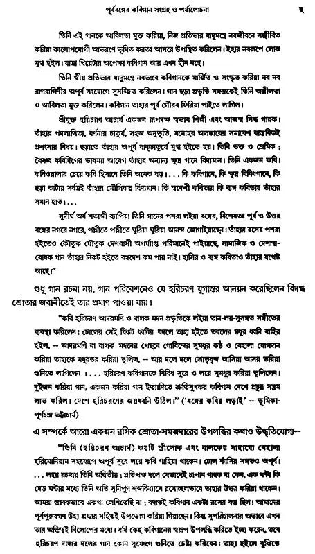 Prabobanger Kabigaan Sangrah O Prjalochana (Bengali)