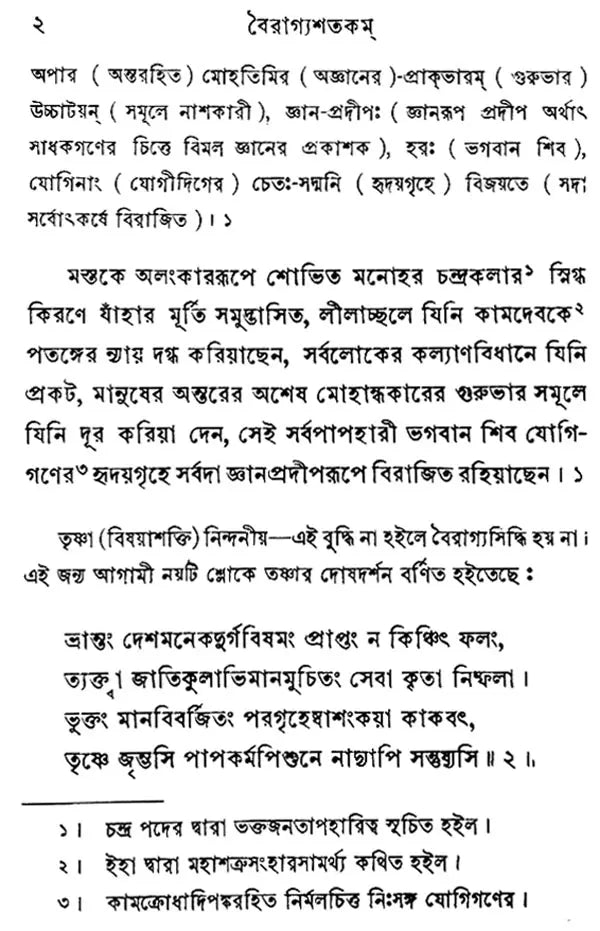 Vairagyashatakam (Bengali)