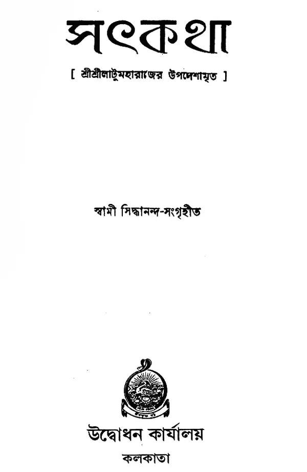Satkatha (Bengali)