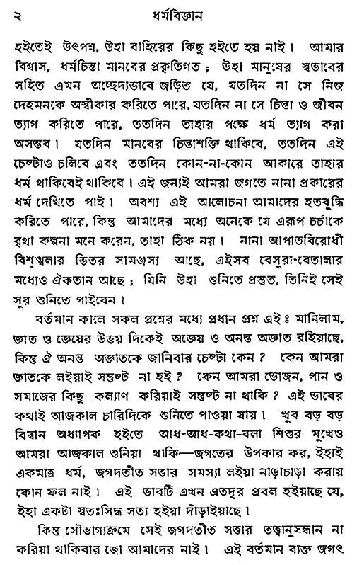 Dharmavijnana (Bengali)
