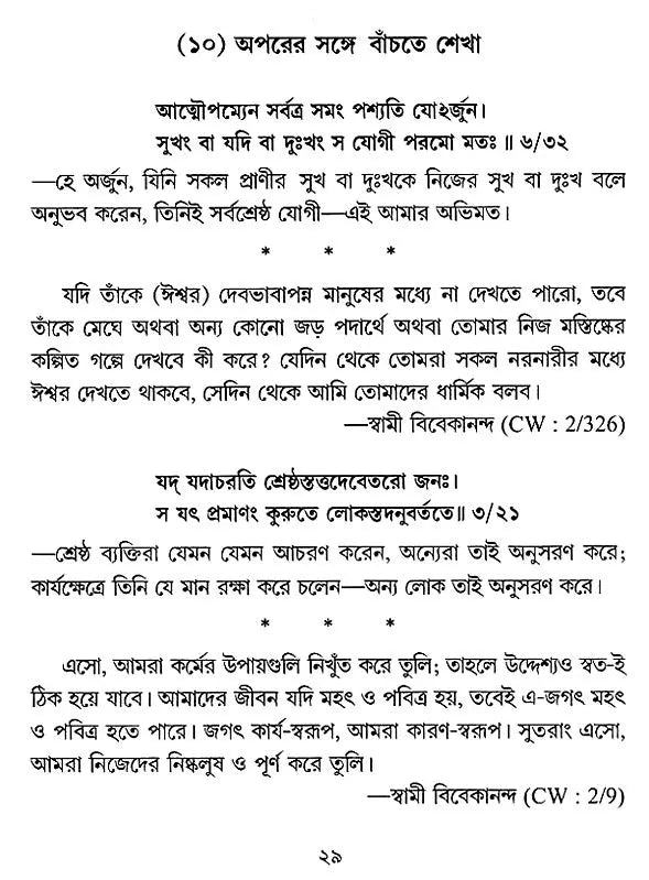 Chhatrajivane Bhagavad Gita (Bengali)